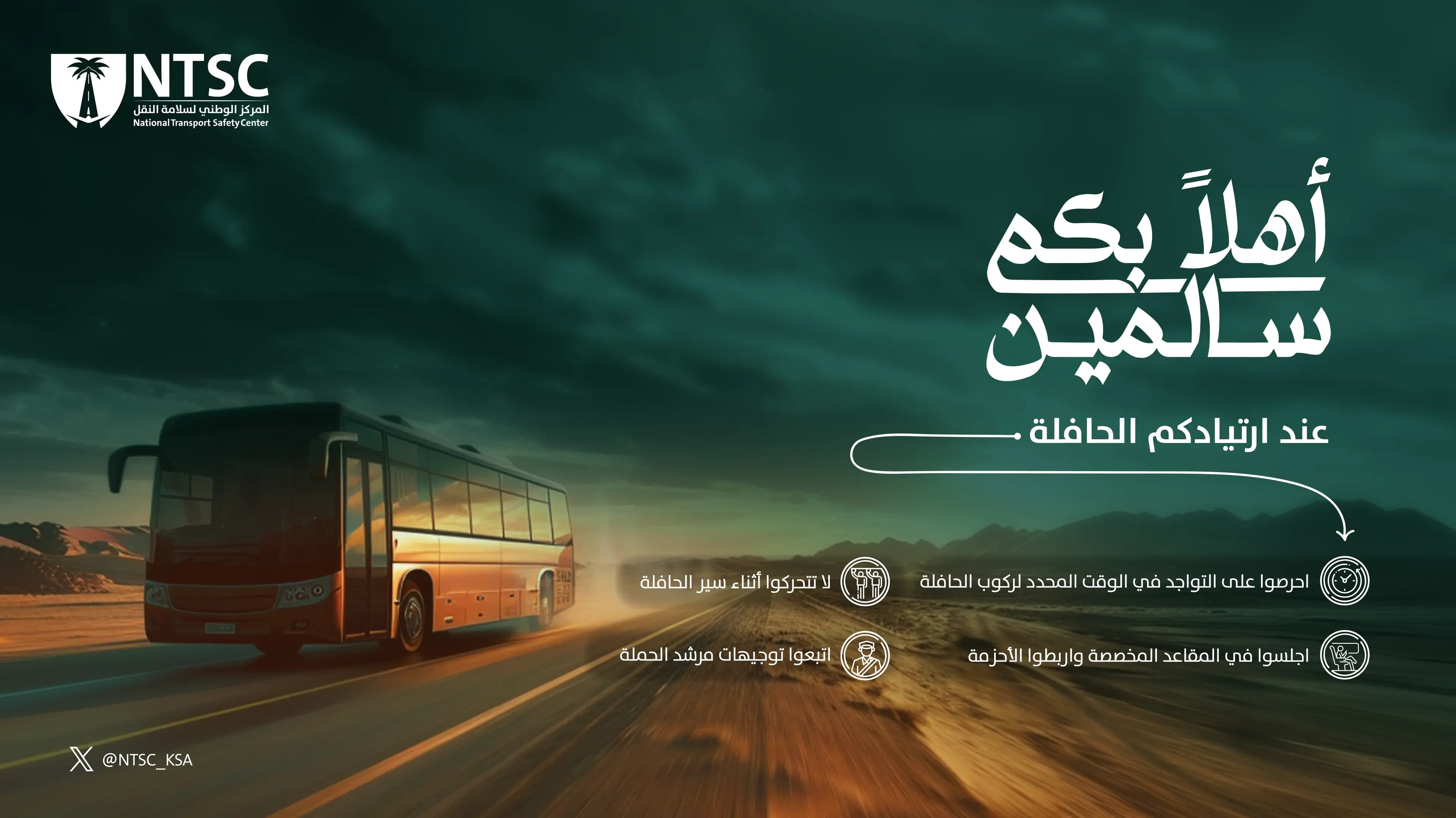 المركز الوطني لسلامة النقل يطلق حملة "أهلاً بكم سالمين" بالتزامن مع موسم الحج