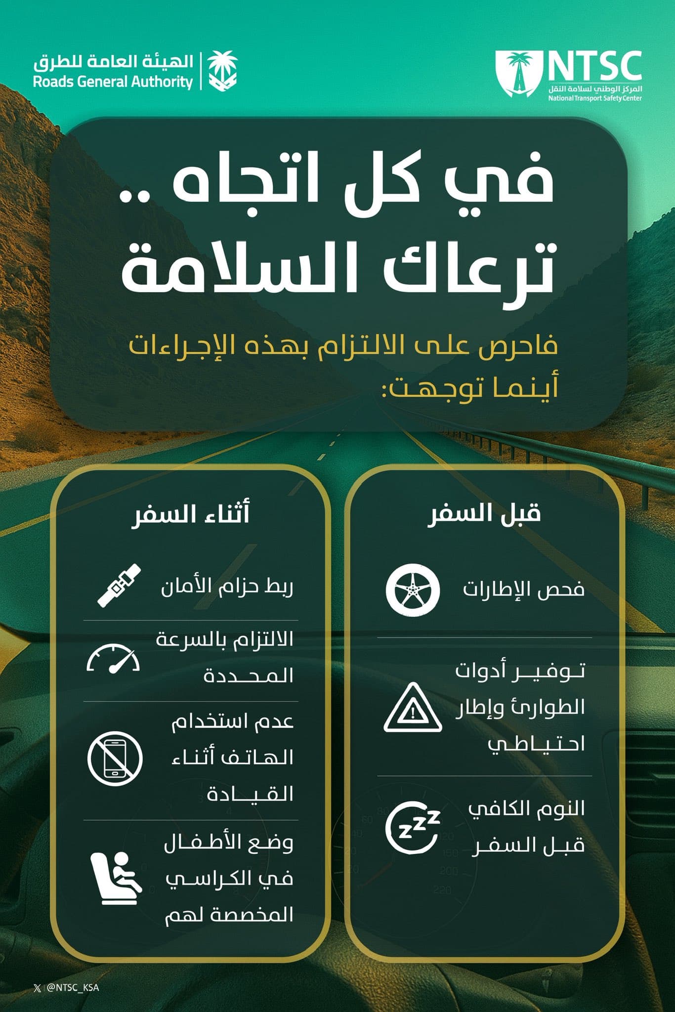 المركز الوطني لسلامة النقل و"هيئة الطرق" يطلقان حملة "وجهتك السلامة" للتوعية خلال الإجازة الصيفية